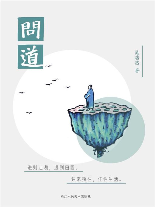 Title details for 问道 by 吴浩然 - Available